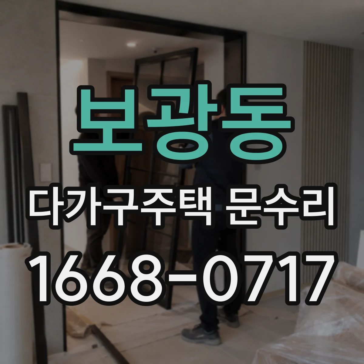 보광동 다가구주택 문수리