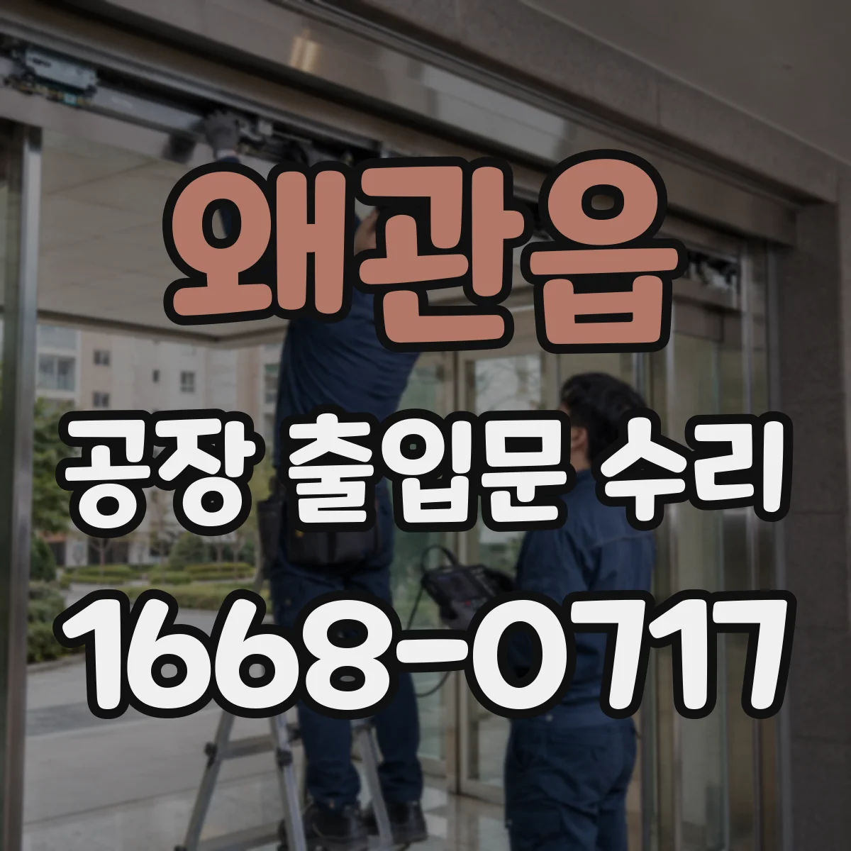왜관읍 공장 출입문 수리