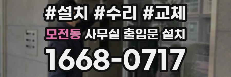 모전동 사무실 출입문 설치