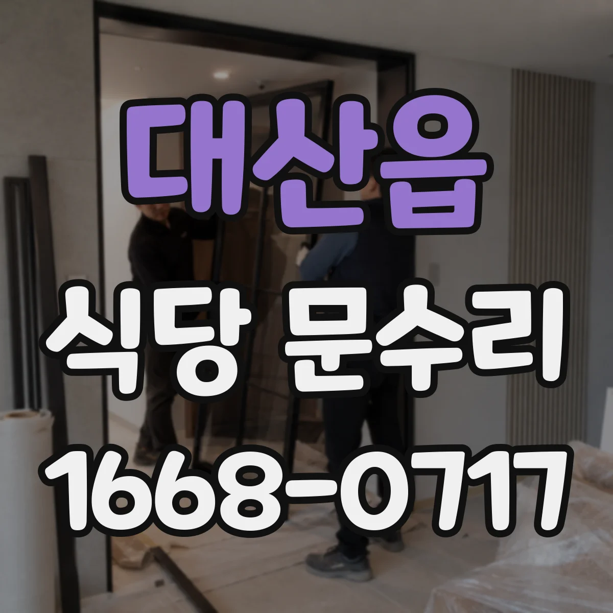 대산읍 식당 문수리