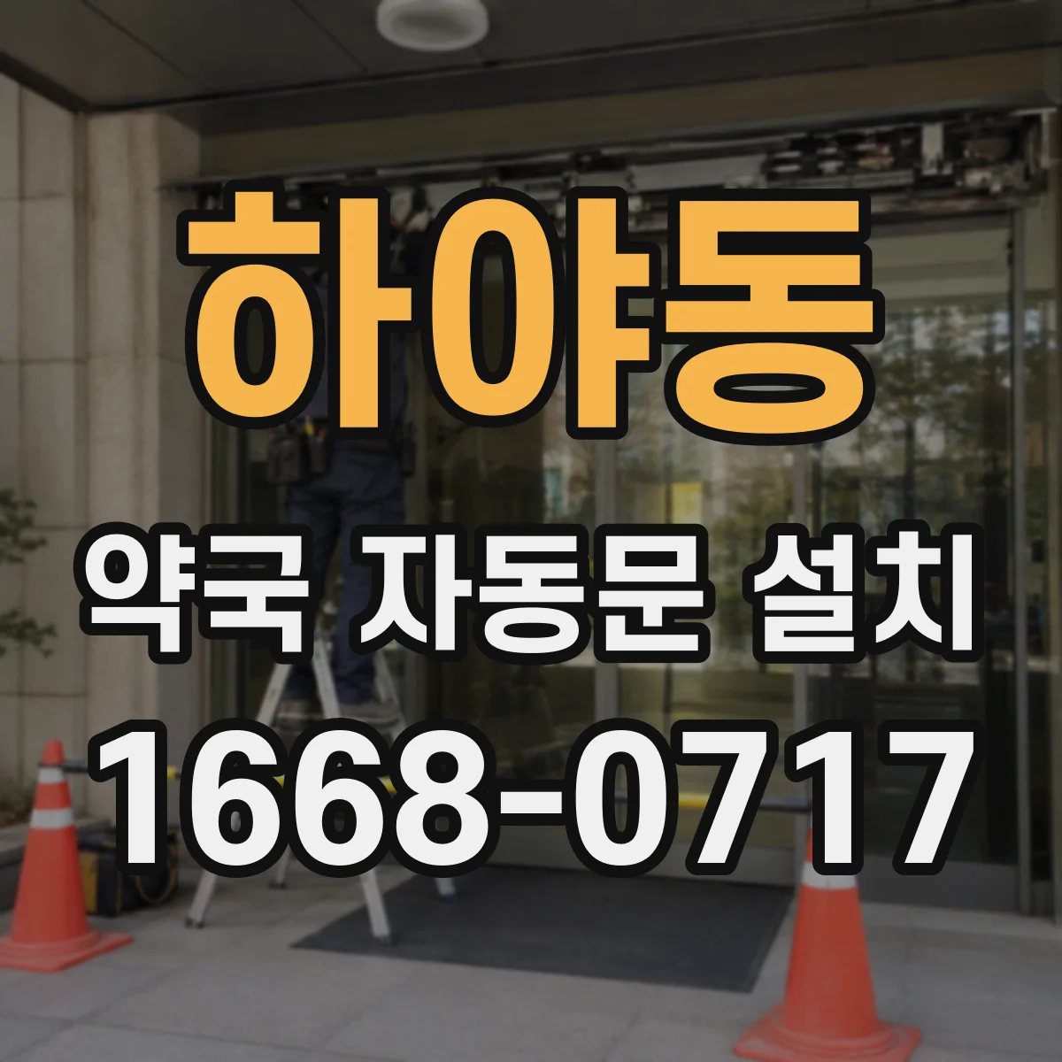 하야동 약국 자동문 설치