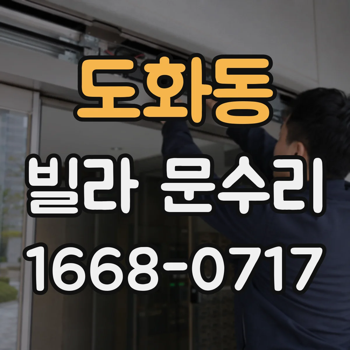 도화동 빌라 문수리