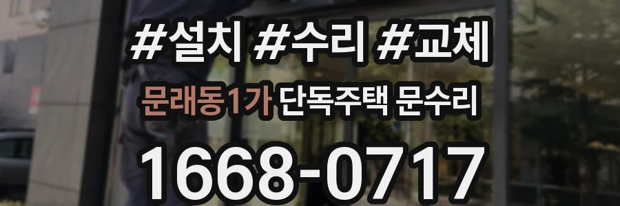 문래동1가 단독주택 문수리