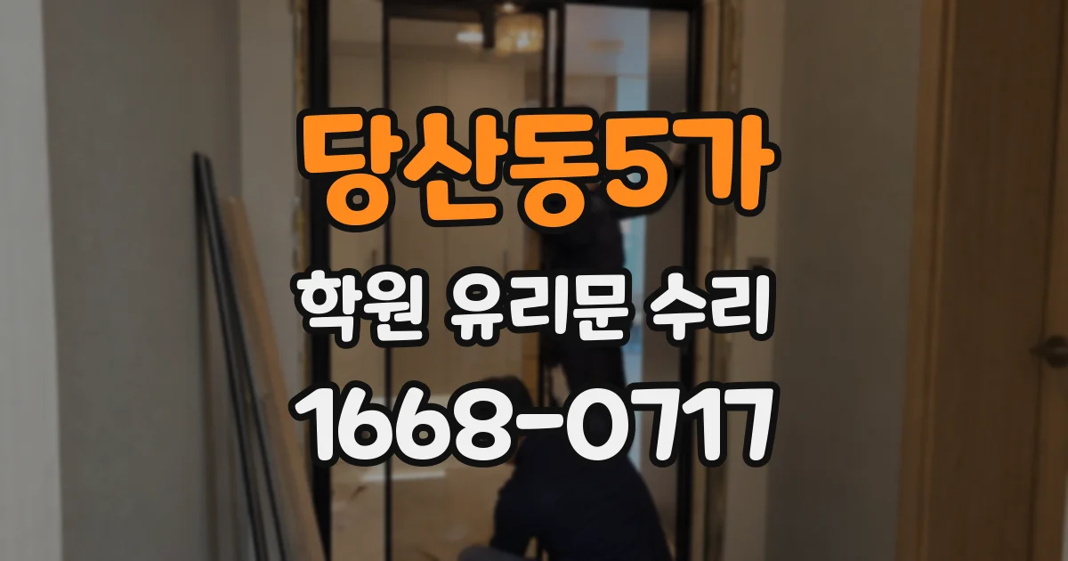 당산동5가 학원 유리문 수리