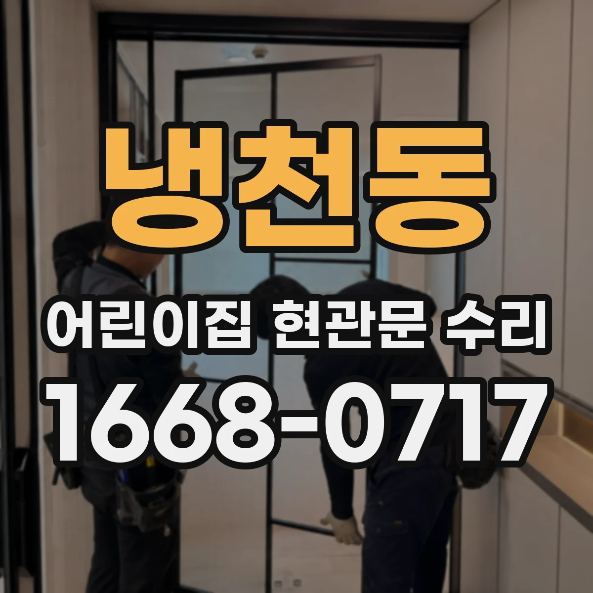 냉천동 어린이집 현관문 수리