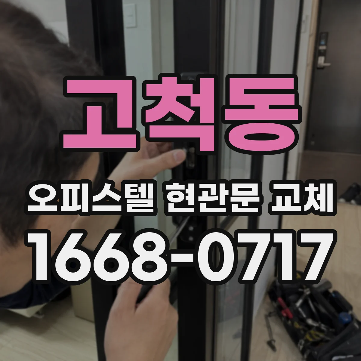 고척동 오피스텔 현관문 교체