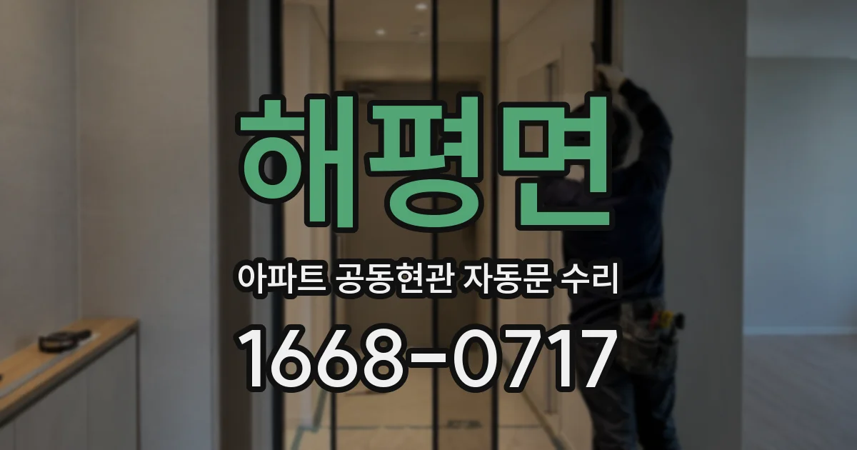 해평면 아파트 공동현관 자동문 수리