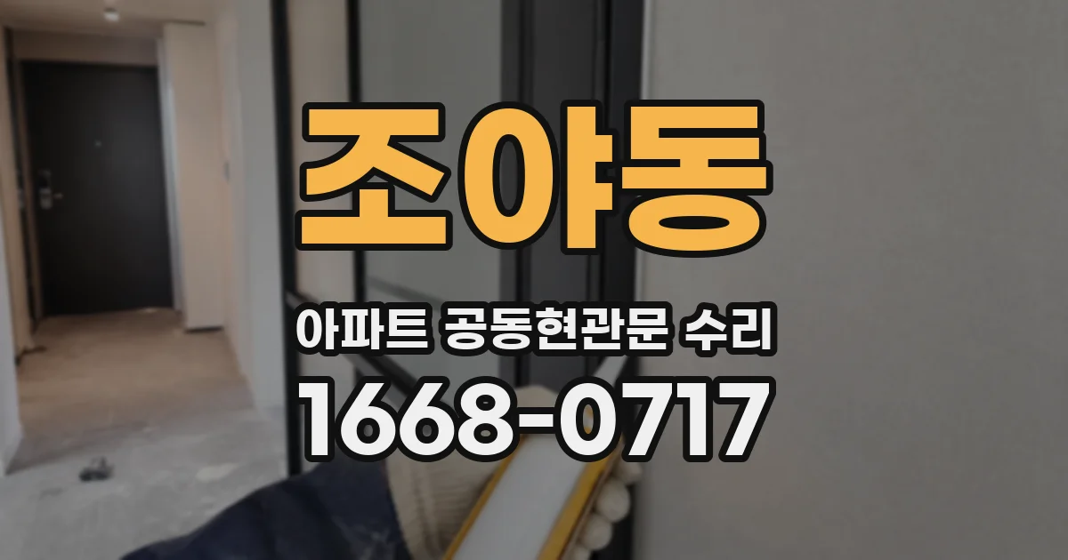 조야동 아파트 공동현관문 수리