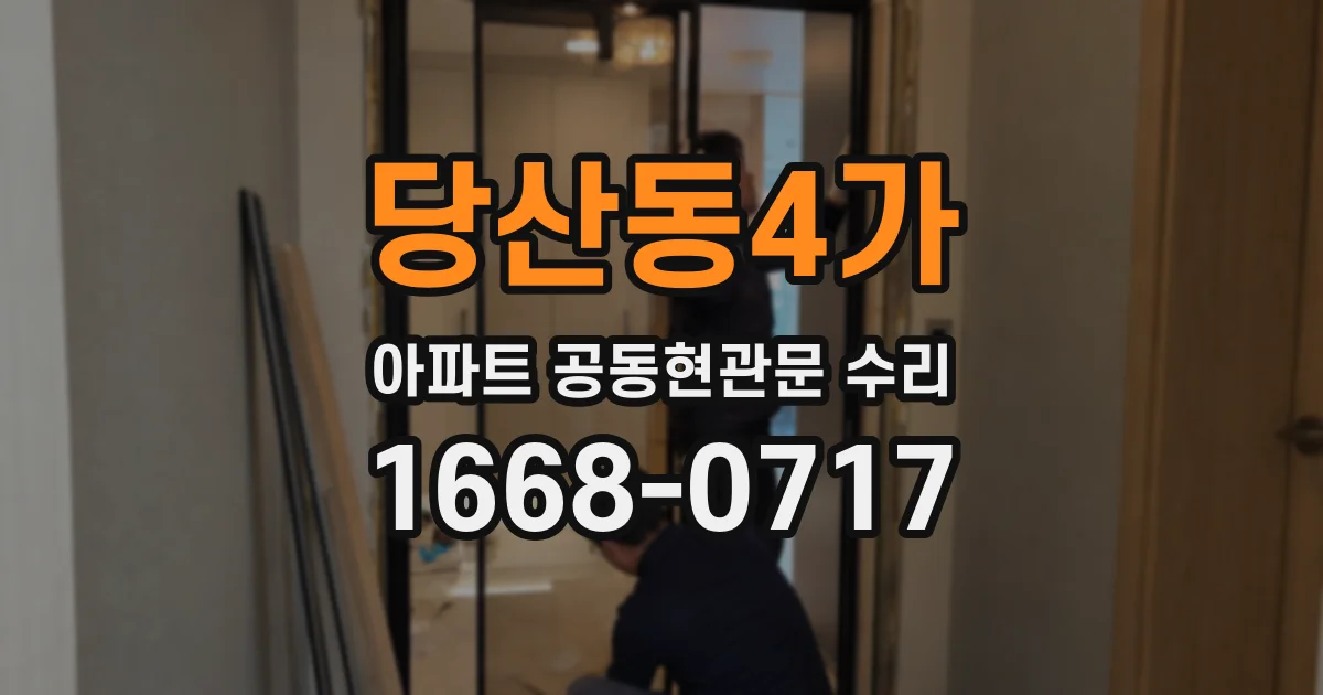 당산동4가 아파트 공동현관문 수리