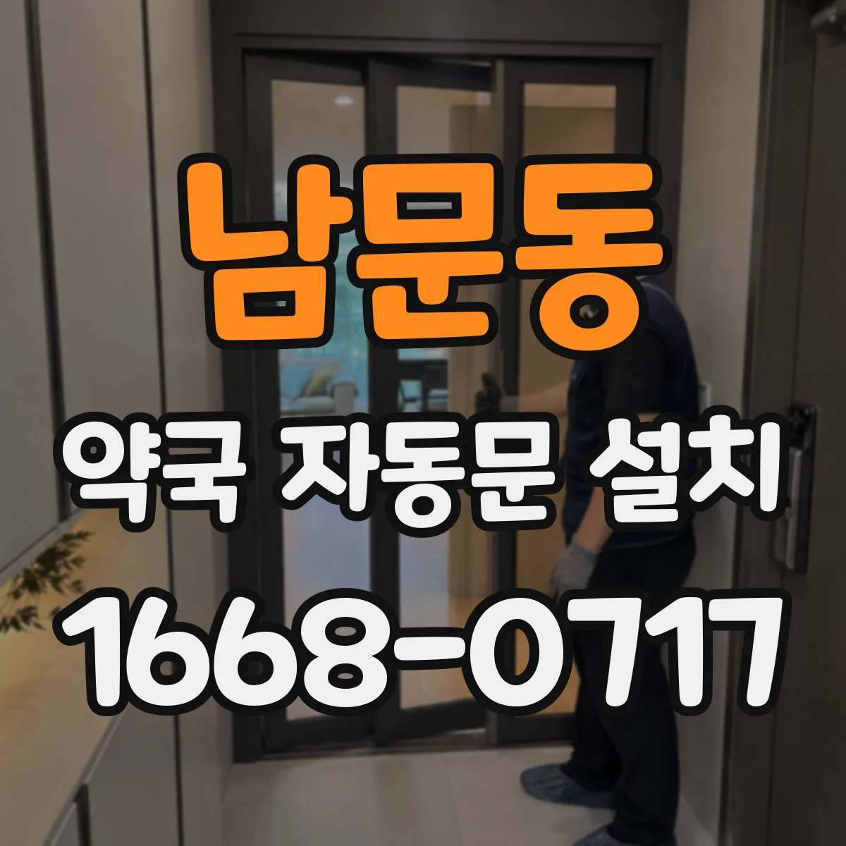 남문동 약국 자동문 설치