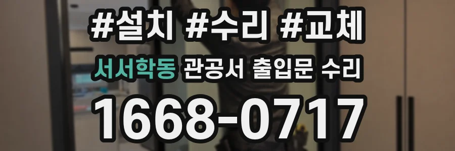 서서학동 관공서 출입문 수리