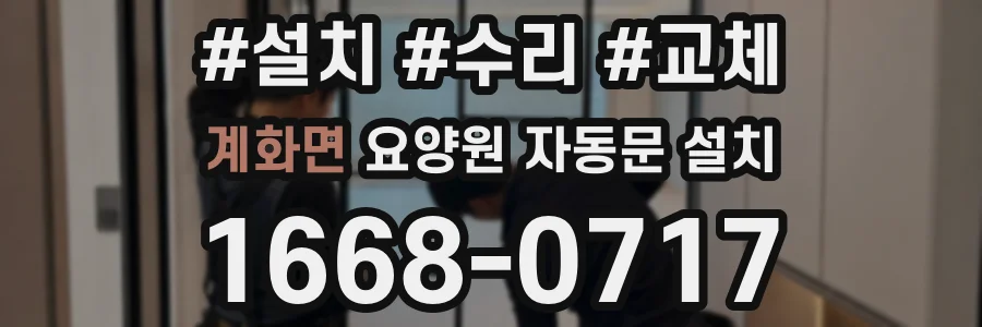 계화면 요양원 자동문 설치