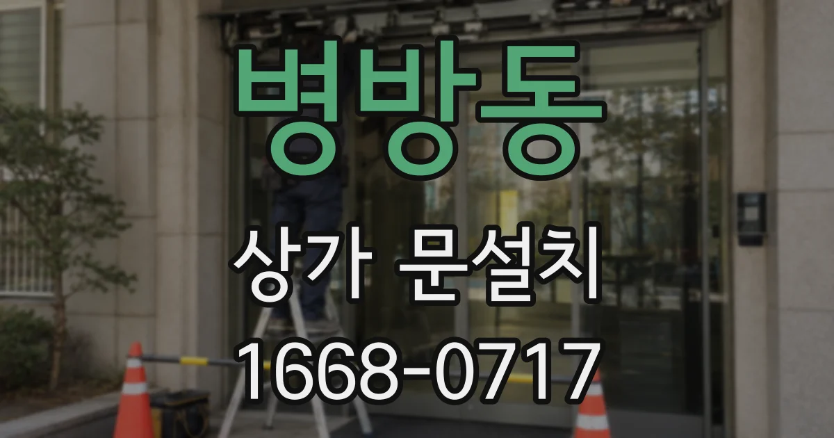 병방동 상가 문설치
