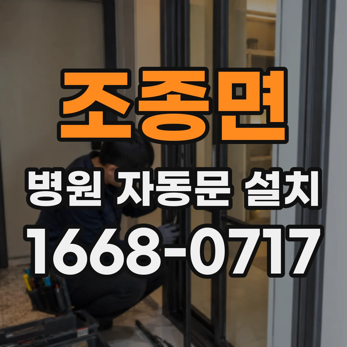 조종면 병원 자동문 설치