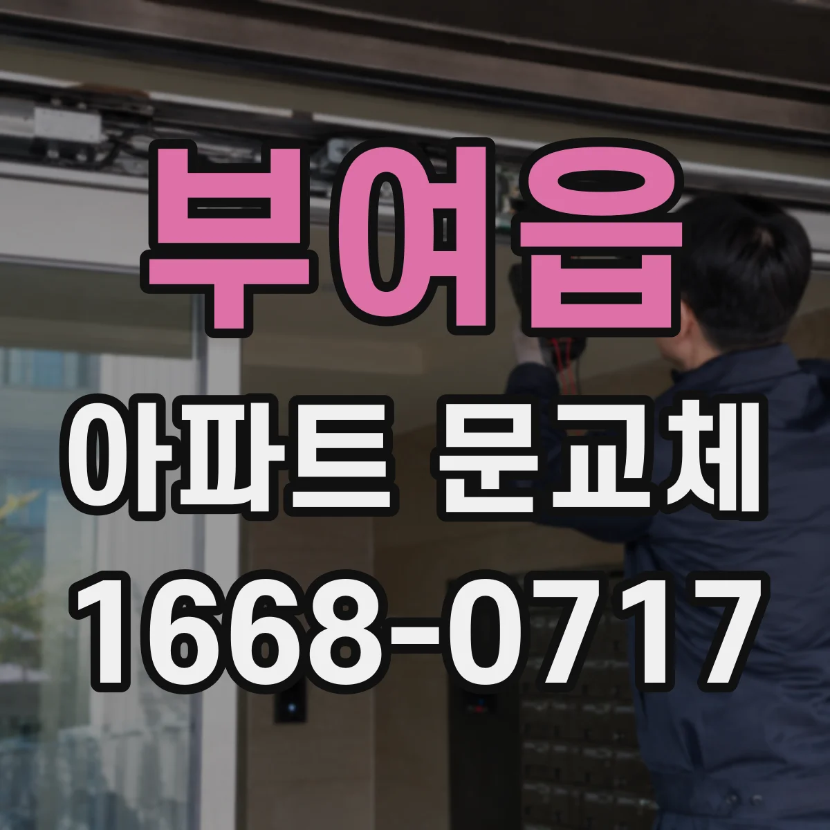부여읍 아파트 문교체