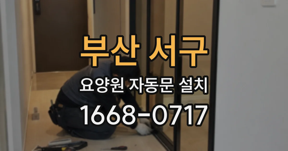 부산 서구 요양원 자동문 설치