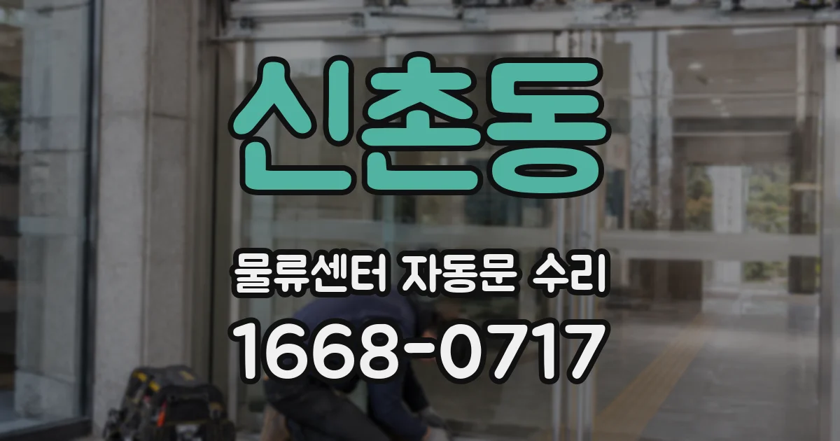 신촌동 물류센터 자동문 수리