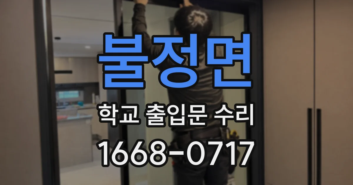 불정면 학교 출입문 수리