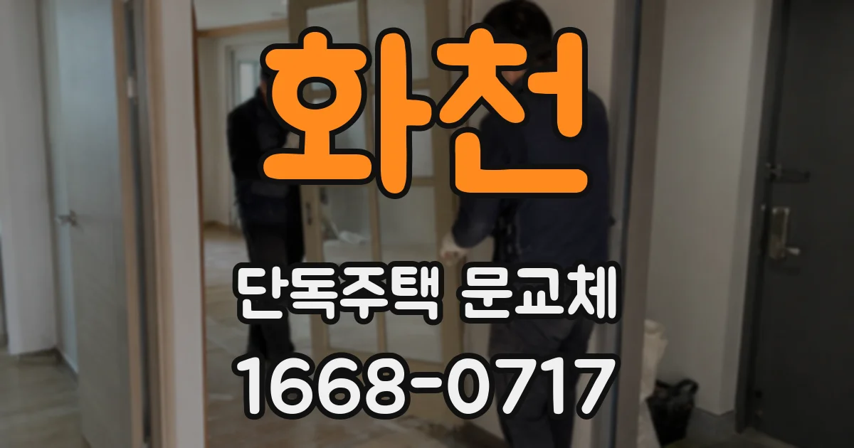 화천 단독주택 문교체