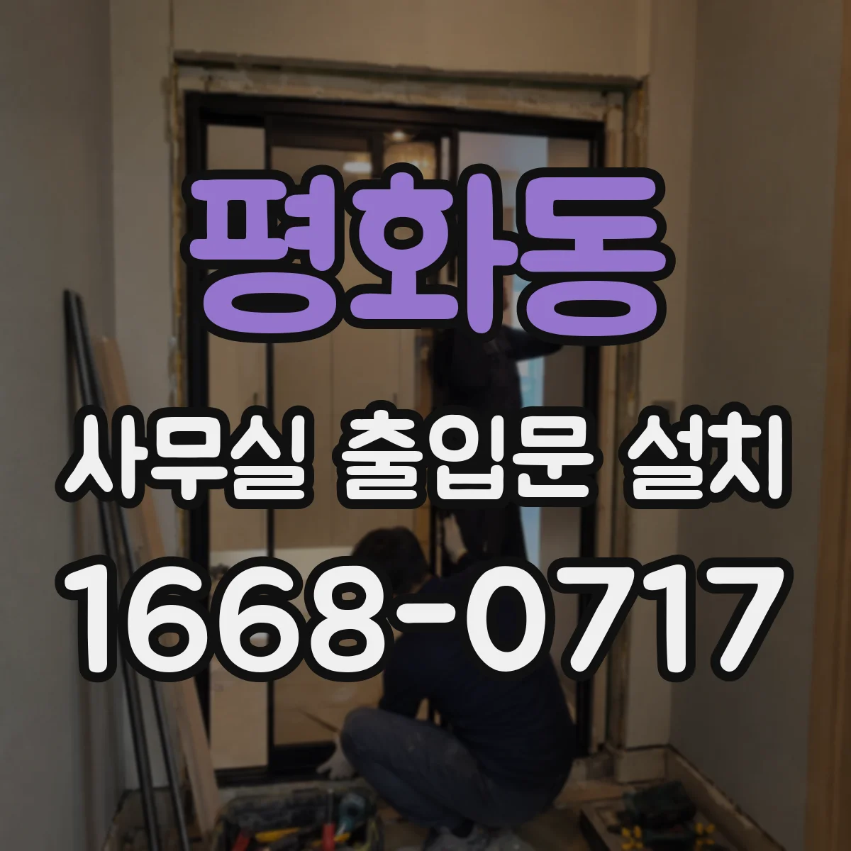 평화동 사무실 출입문 설치