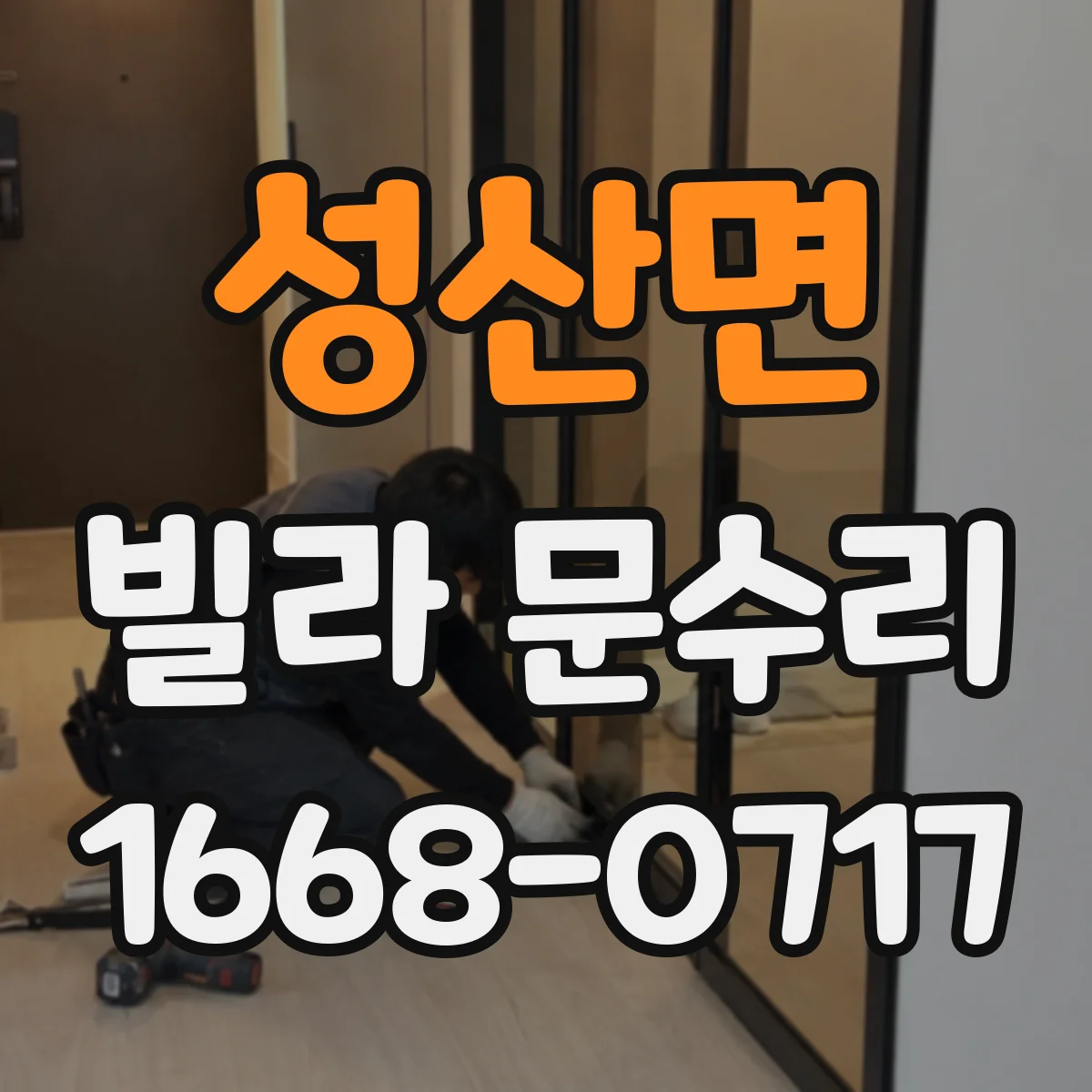성산면 빌라 문수리