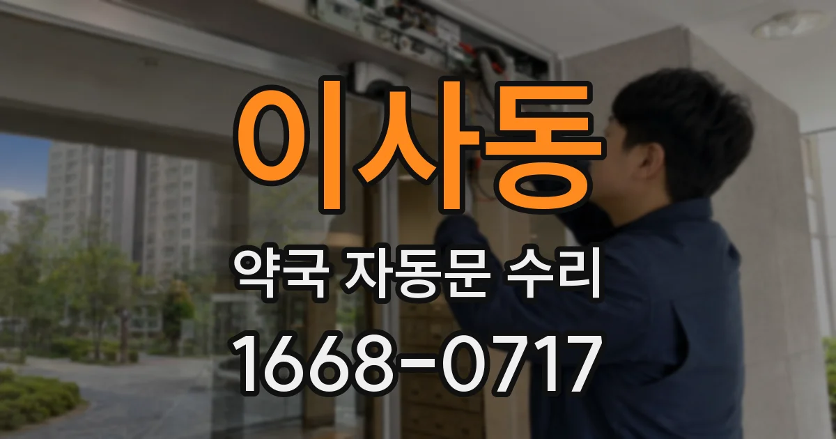 이사동 약국 자동문 수리