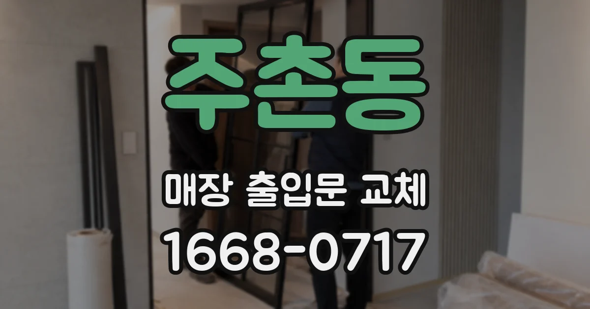 주촌동 매장 출입문 교체