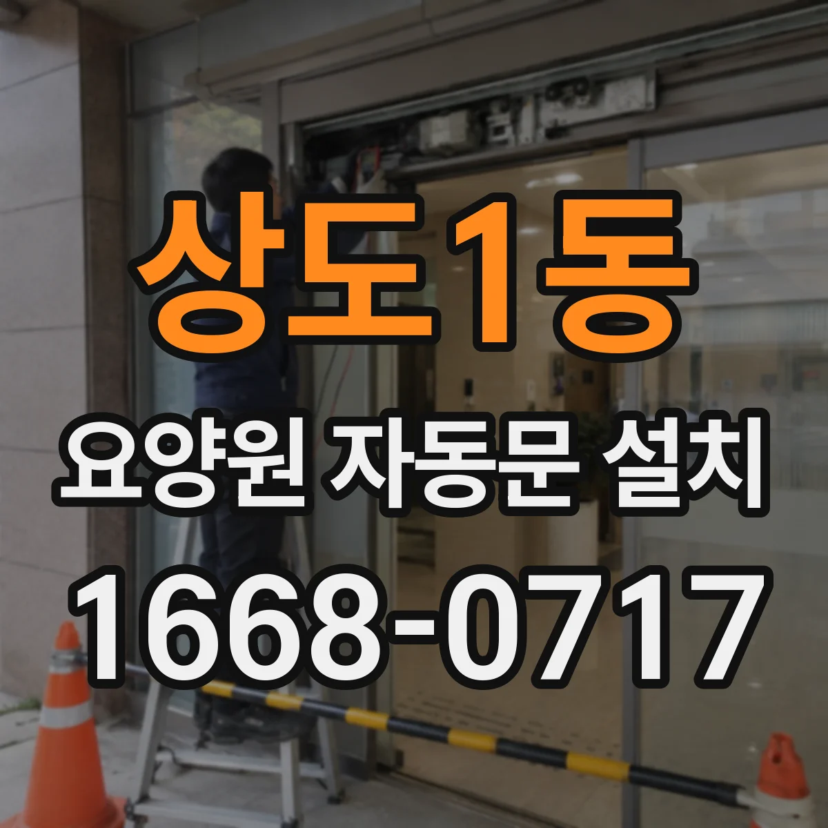 상도1동 요양원 자동문 설치