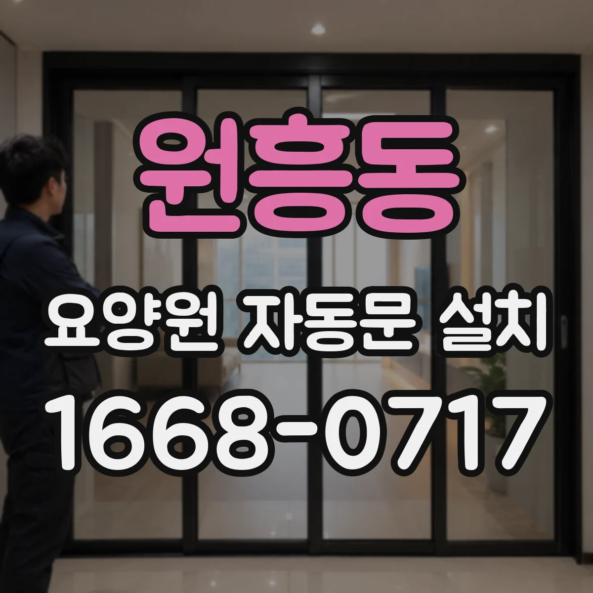 원흥동 요양원 자동문 설치
