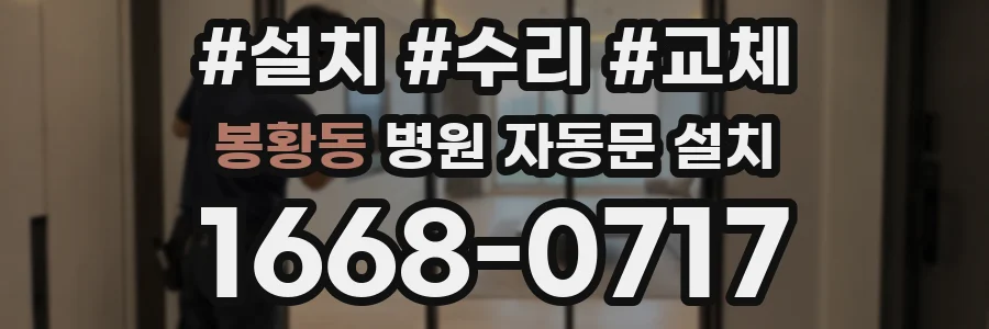 봉황동 병원 자동문 설치