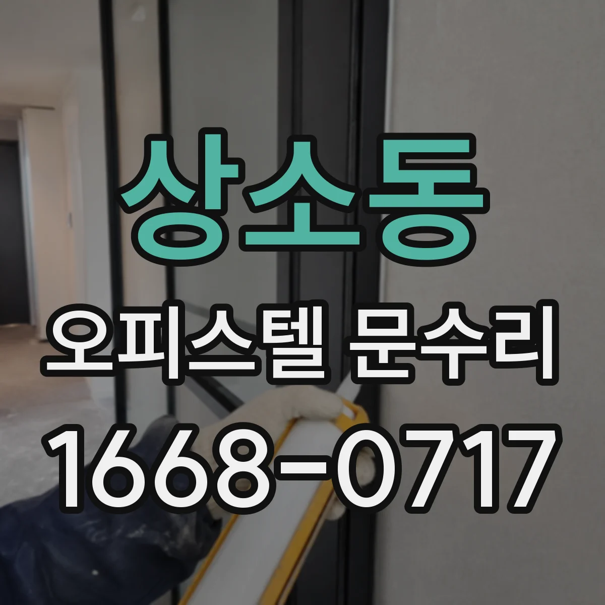 상소동 오피스텔 문수리