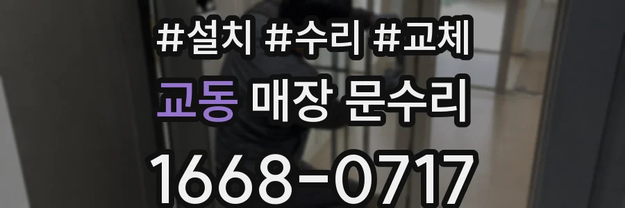 교동 매장 문수리