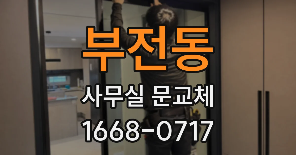 부전동 사무실 문교체
