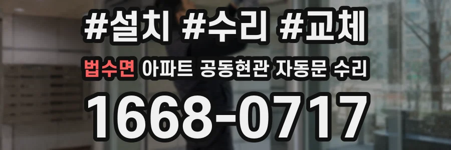 법수면 아파트 공동현관 자동문 수리