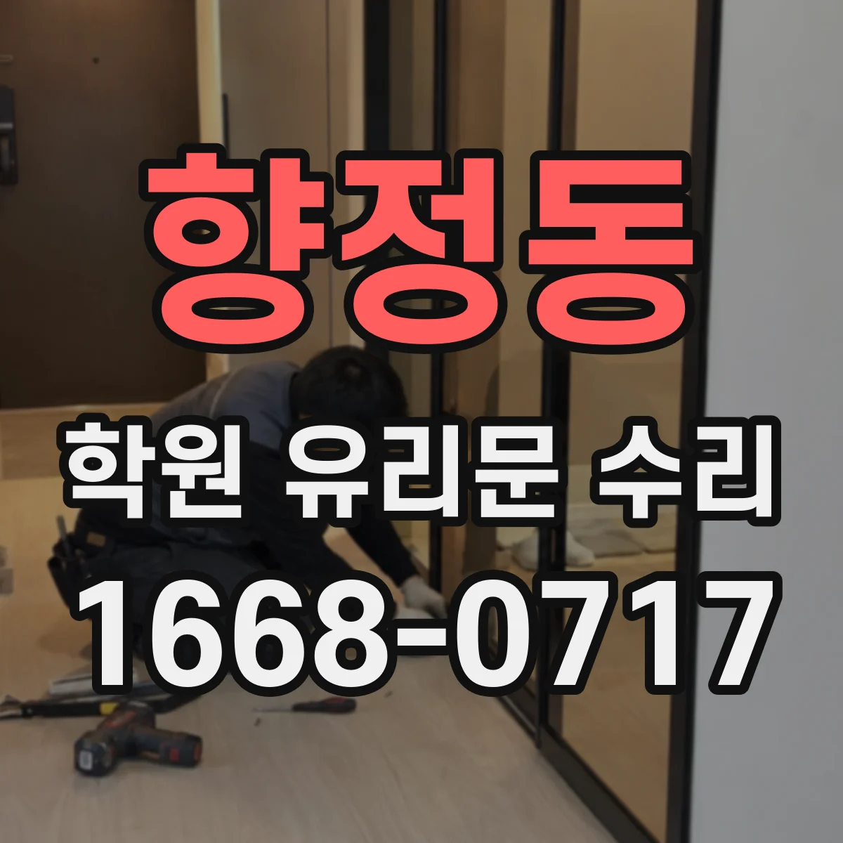 향정동 학원 유리문 수리