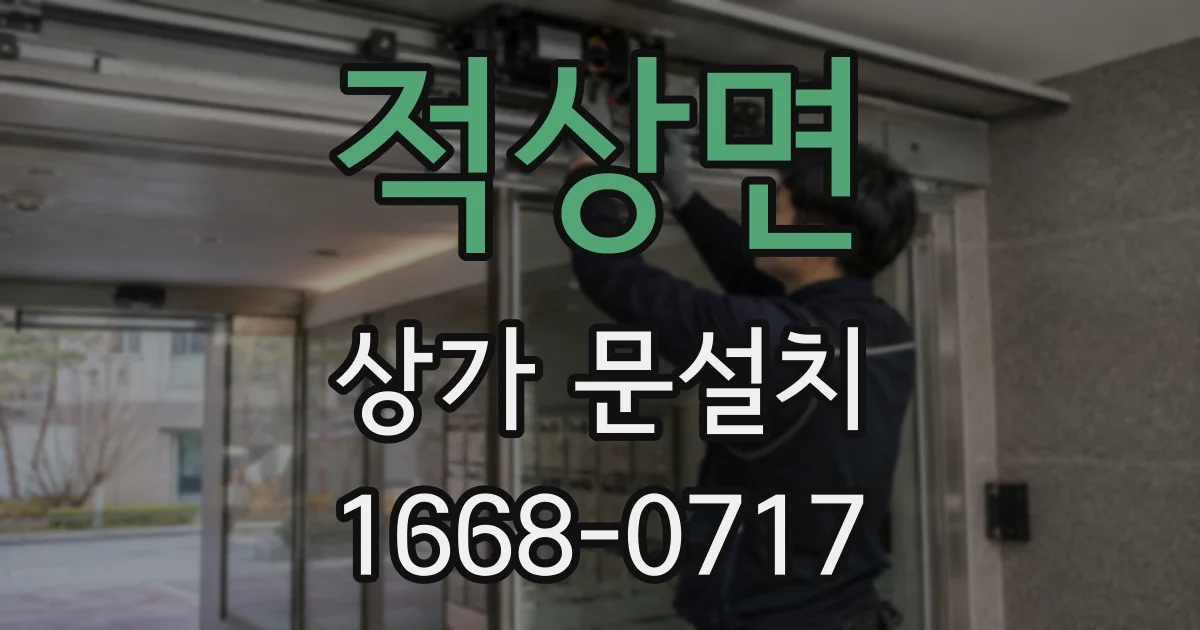 적상면 상가 문설치