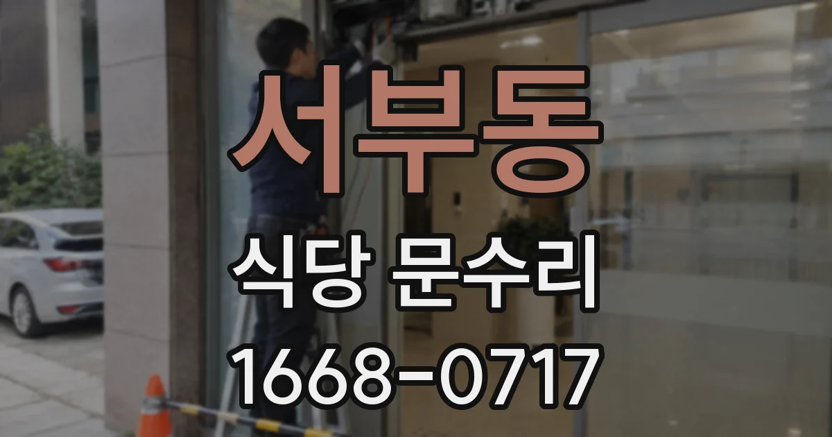 서부동 식당 문수리