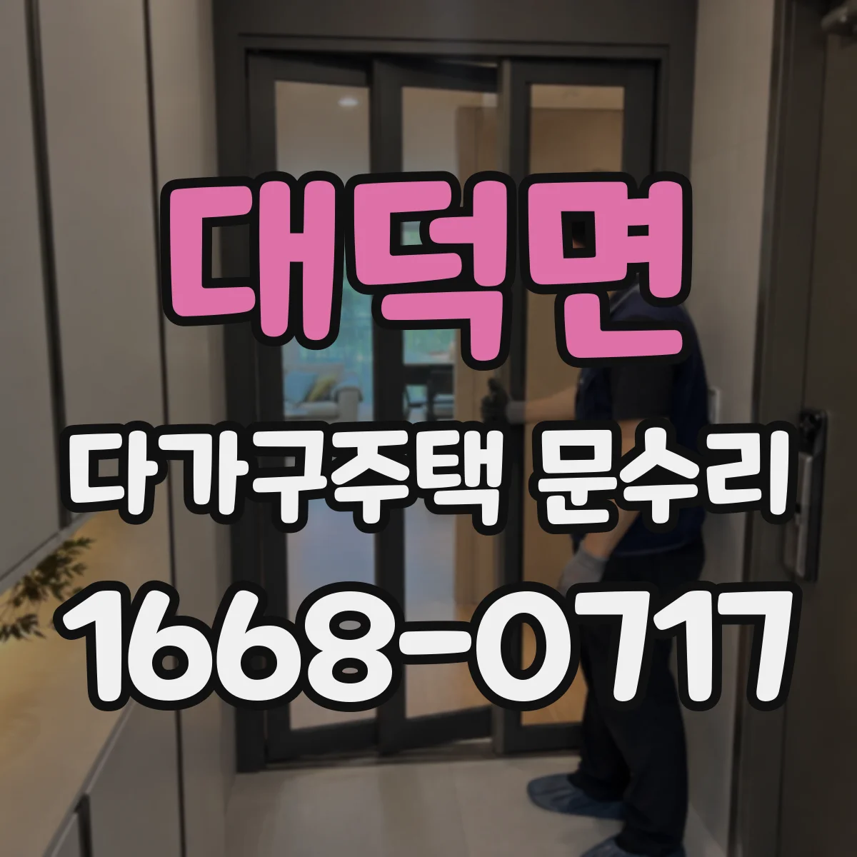 대덕면 다가구주택 문수리