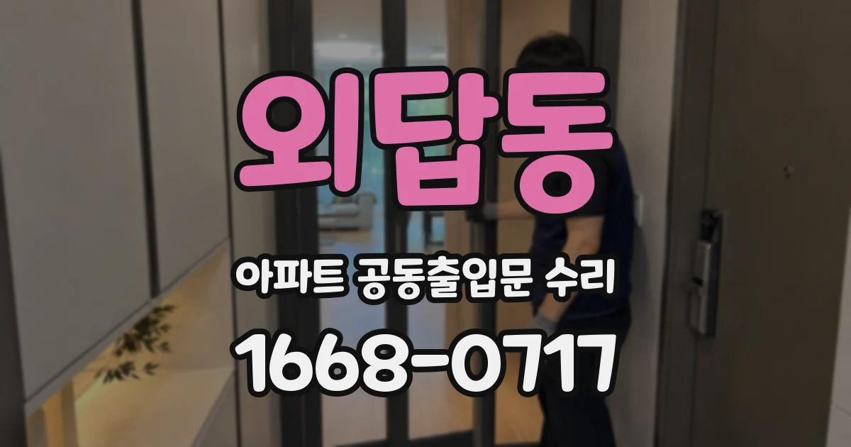 외답동 아파트 공동출입문 수리
