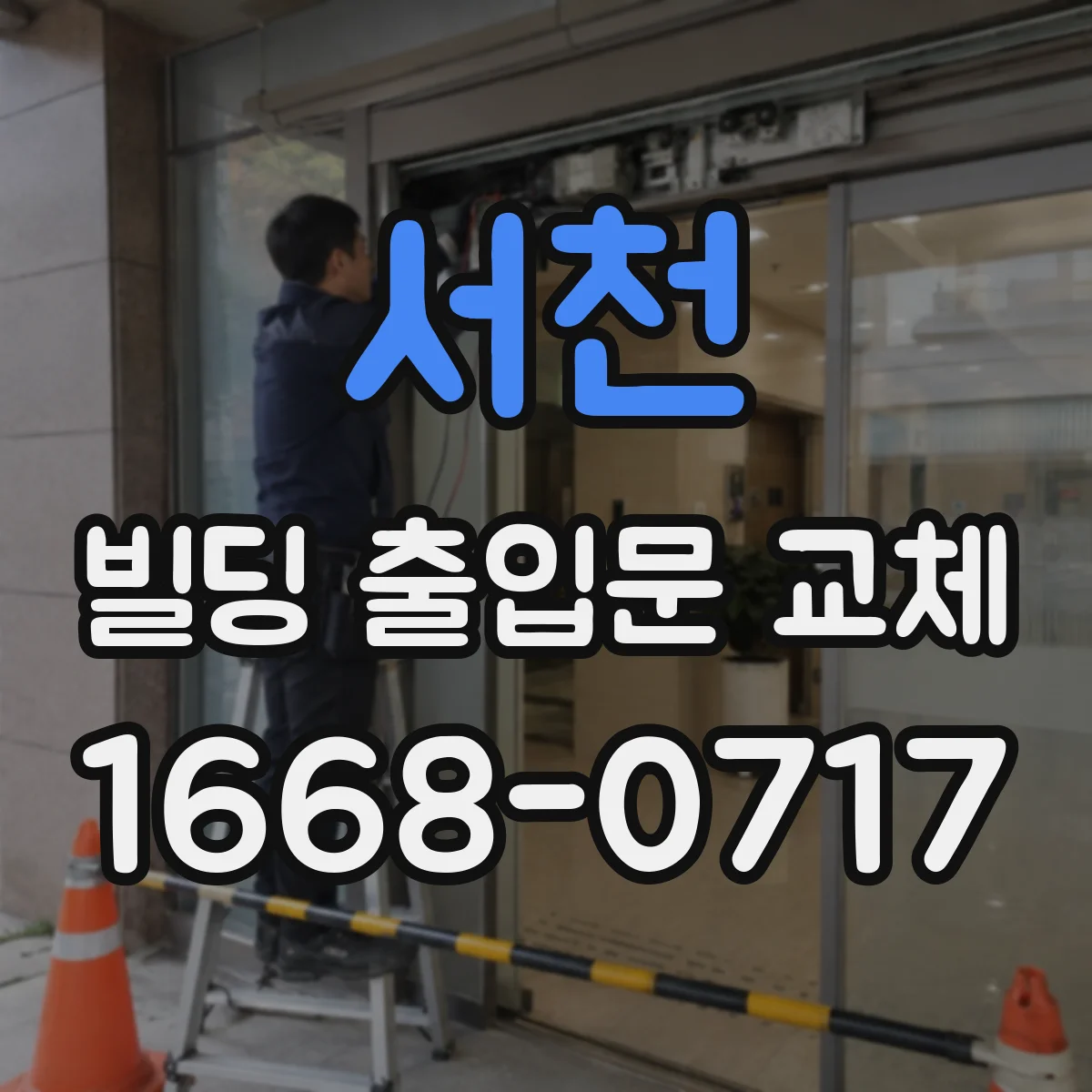 서천 빌딩 출입문 교체 기존 배선 재사용 전 안전 점검 포인트