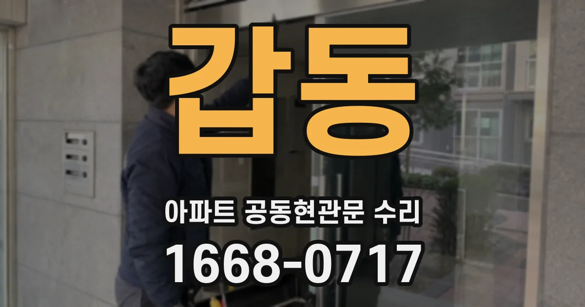 갑동 아파트 공동현관문 수리