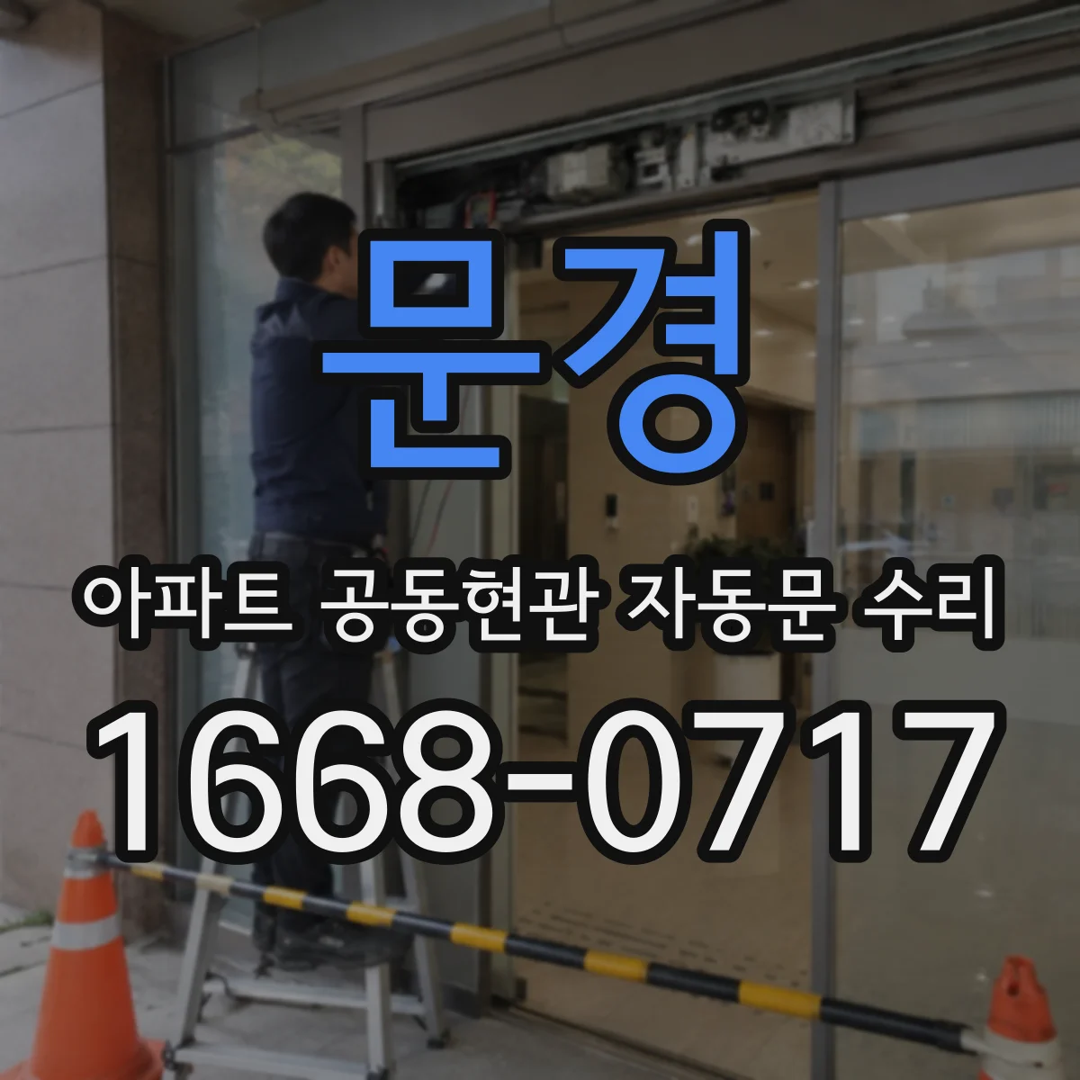 문경 아파트 공동현관 자동문 수리
