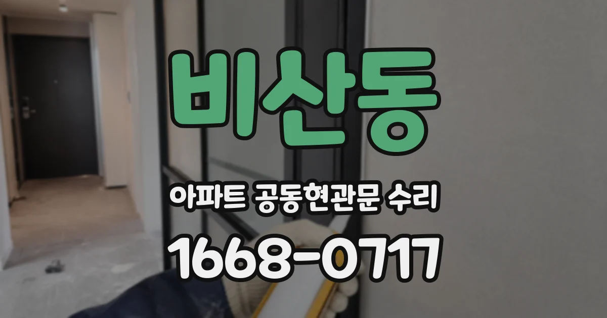 비산동 아파트 공동현관문 수리