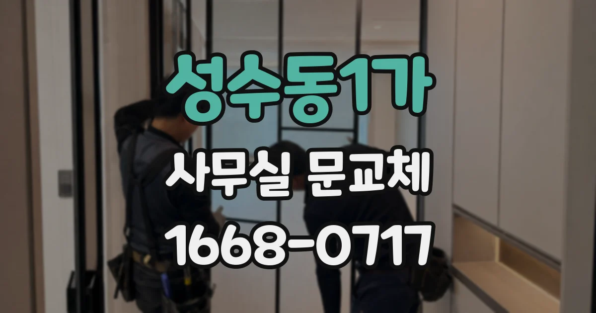 성수동1가 사무실 문교체