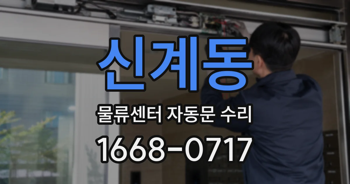 신계동 물류센터 자동문 수리