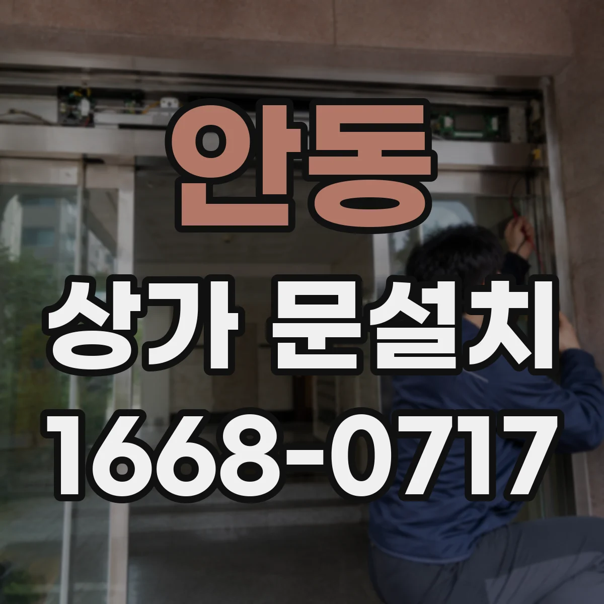안동 상가 문설치 자동문(슬라이딩) 적용 조건, 소음·속도 민원 줄이는 설정