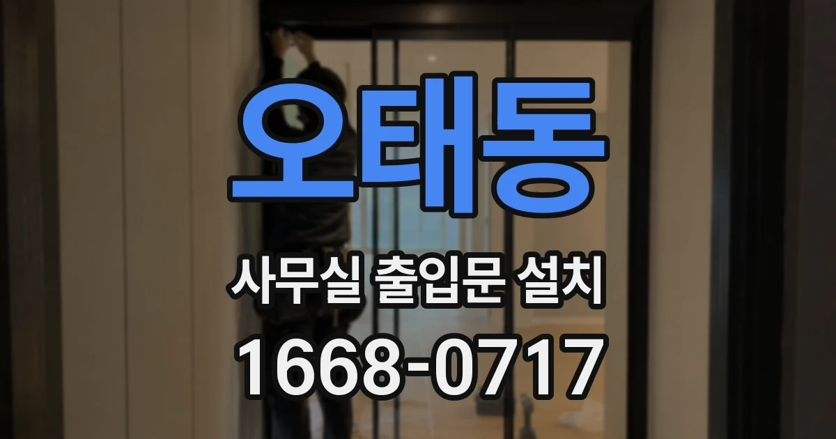 오태동 사무실 출입문 설치