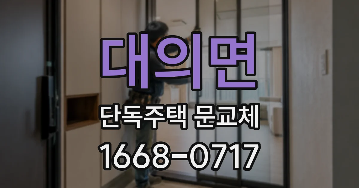 대의면 단독주택 문교체