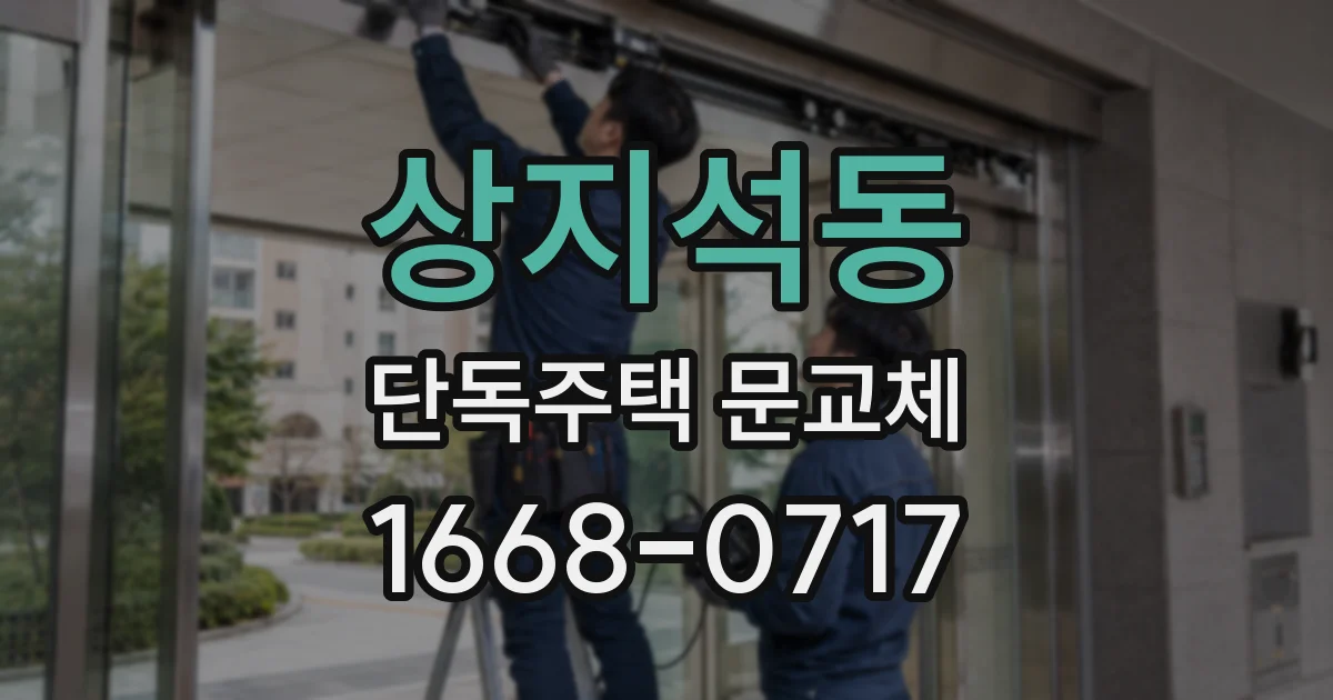 상지석동 단독주택 문교체