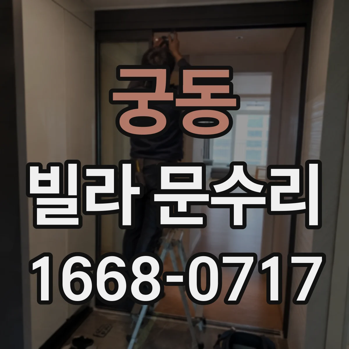 궁동 빌라 문수리